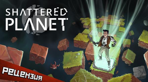 Обзор Shattered Planet. Бесконечность не предел