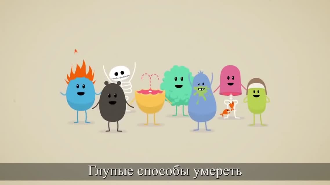 Dumb Ways to Die (Глупые способы умереть)