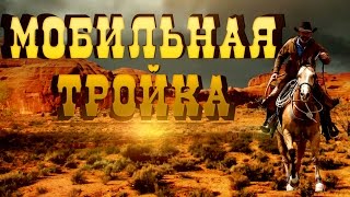 Новая, Старая, Случайная. Мобильная тройка, выпуск #1