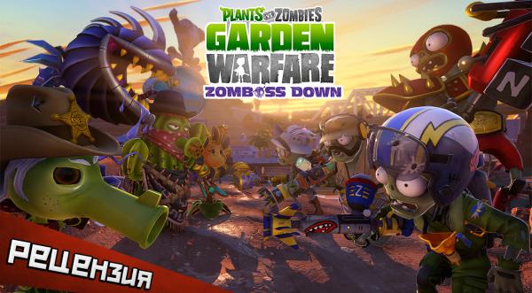Обзор Plants vs. Zombies Garden Warfare. Спасти рядового кактуса