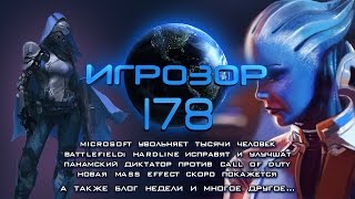 Игрозор №178 [Новости игрового мира] - Battlefield Hardline, Call of Duty, Mass Effect