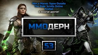 ММОдерн №53 [Новости ММО игр] - Eternal Crusade, Elder Scrolls Online, ArcheAge, Firefall