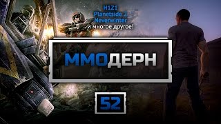 ММОдерн №52 [Новости ММО игр] - Pathfinder Online, Planetside 2, H1Z1, Neverwinter Online