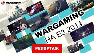 Wargaming на Е3 2014 [Репортаж]