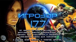 Игрозор №177 [Игровые новости] - Battleborn, Dragon Age Inquisition, Gears of War