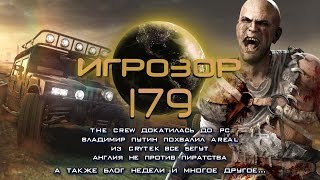 Игрозор №179 [Игровые новости] - The Crew, Areal, Crytek