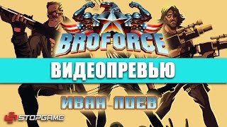 Превью игры Broforce