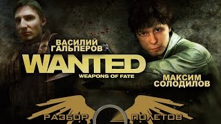 Разбор Полетов. Wanted Weapons of Fate