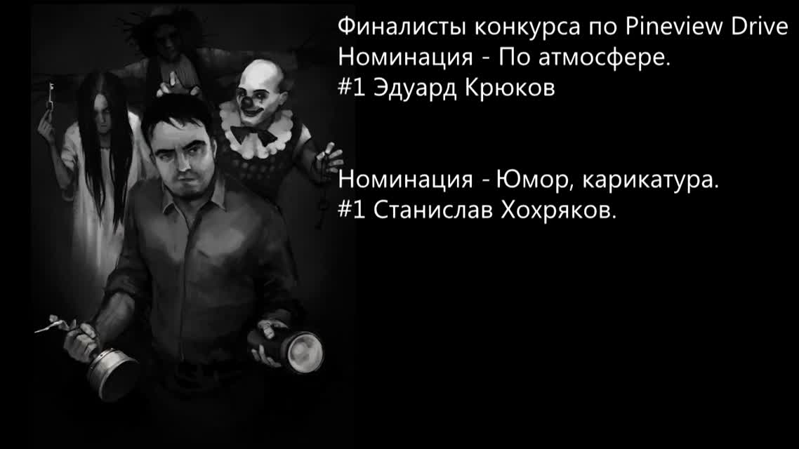 Итоги конкурса Pineview Drive и Пятничный подкаст