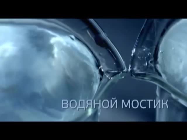 Водяной мостик