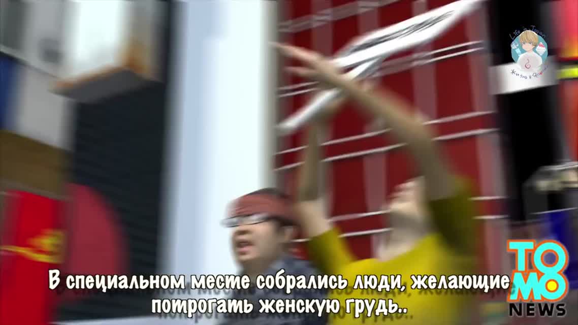 Потрогай грудь японки - спаси Землю