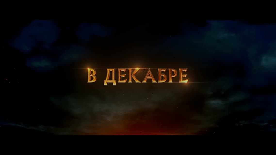 Финальный трейлер фильма «Хоббит Битва пяти воинств»