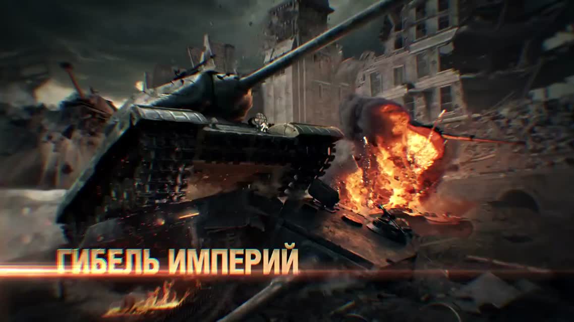 World of Tanks — Третья кампания
