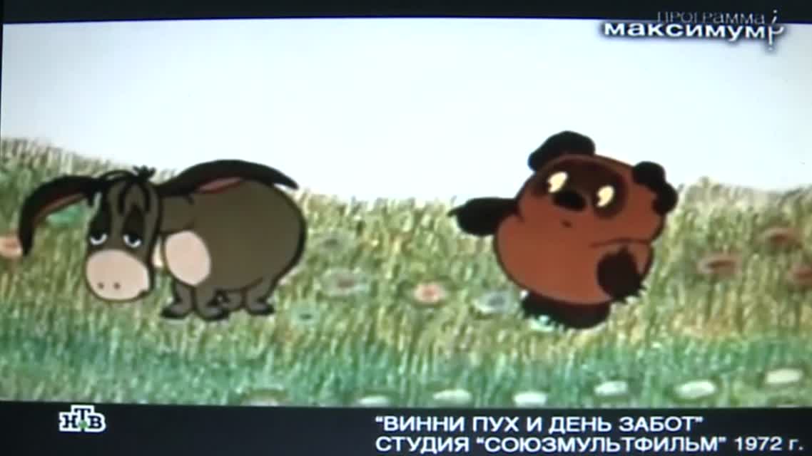 Винни Пух с цензурой.