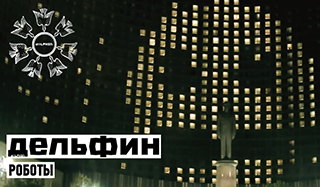 Dolphin - Роботы