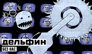 Dolphin - Без Нас