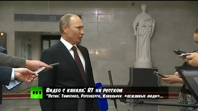 Вежливые люди или 'зелёные человечки'