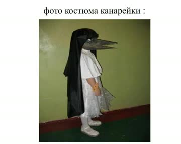 Моя ж ты канареечка.