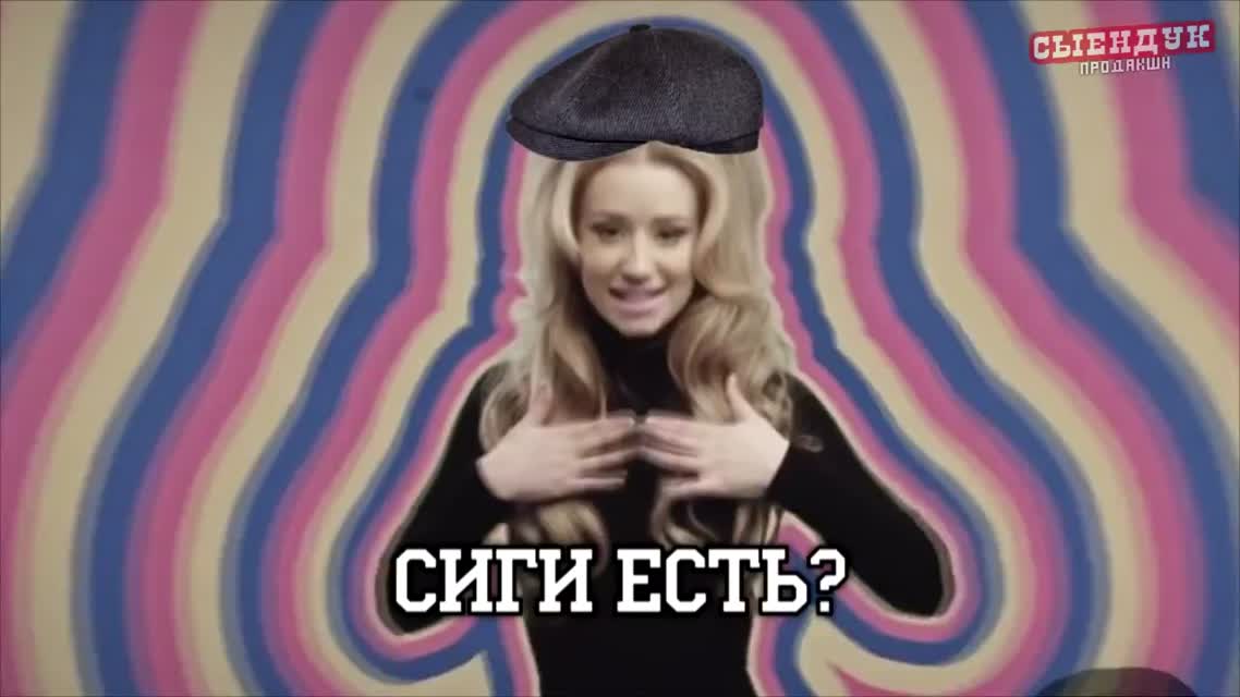 СИГИ ЕСТЬ (ПОСЛЫШАЛОСЬ)