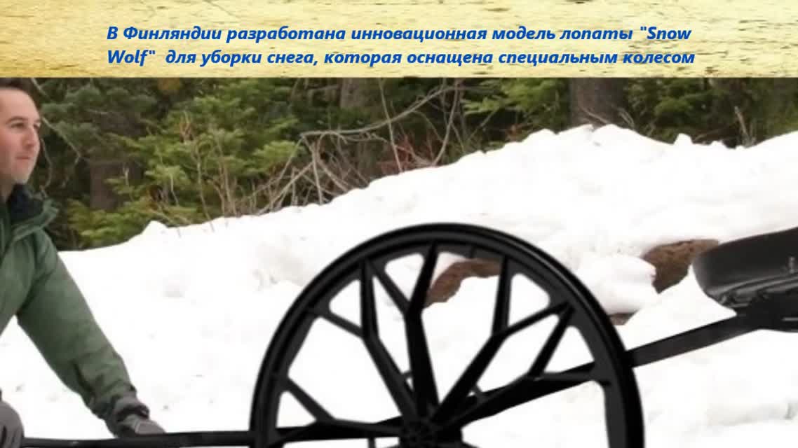 Бизнес идея из Финляндии инновационная мобильная лопата для уборки снега