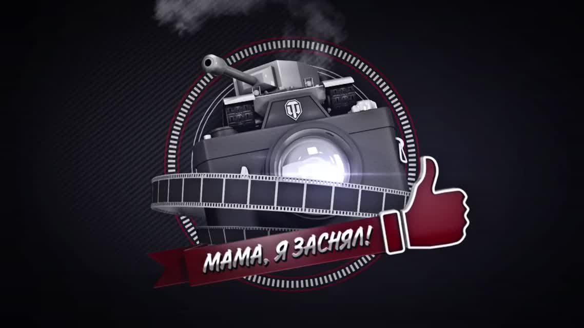 Мама, я заснял! №51 — Забавные моменты World of Tanks от A3Motion [World of Tanks]