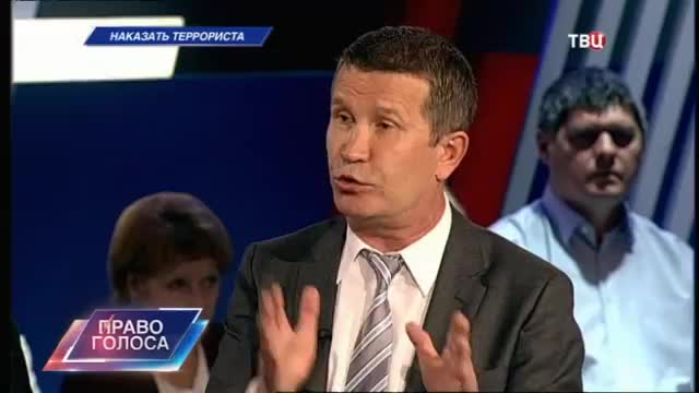 Наказать террориста. Право голоса