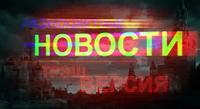 Трэш-парад холодного сезона