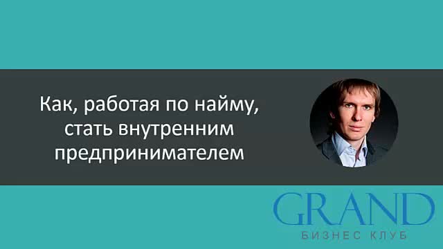 как стать внутренним предпринимателем