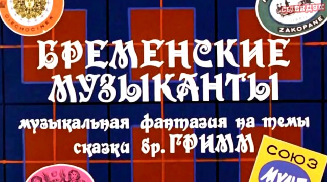 Бременские музыканты: дорога ярости