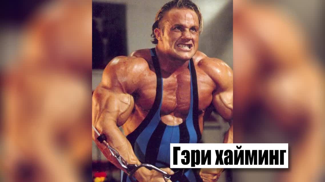 Пострадавшие от бодибилдинга