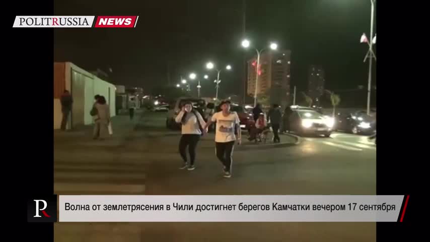 Волна от землетрясения в Чили достигнет берегов России вечером 17 сентября