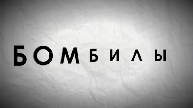 БОМБИЛЫ - ГОНИМ ПО ПУСТОШАМ