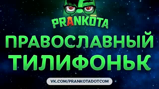 Евгений Вольнов - Православный тилифоньк