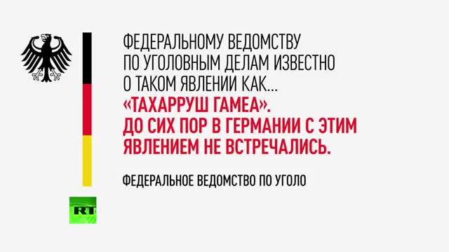 Беженцы играют в «игру в изнасилование» в Европе