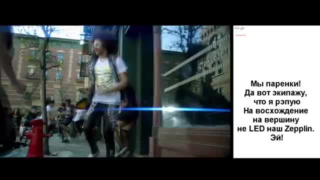 ГУГЛСОНГ- LMFAO - ПАРЕНЕК