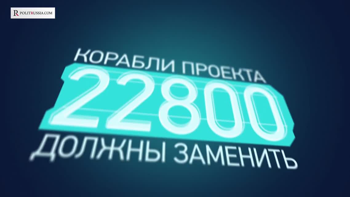 Корабли проекта 22800 новая головная боль врагов России
