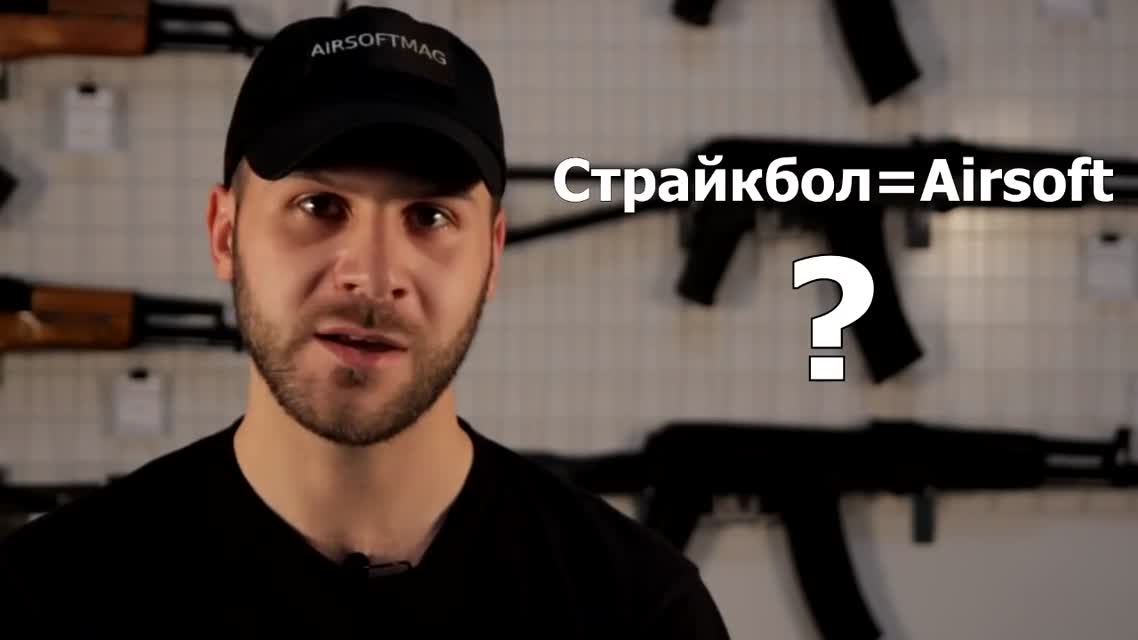 [Страйкбол для чайников 1] Что такое страйкбол и airsoft