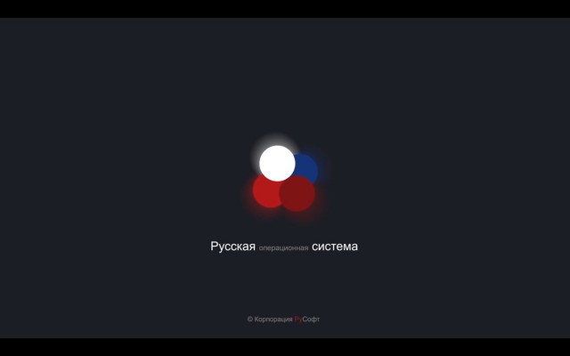 РУССКАЯ операционная СИСТЕМА