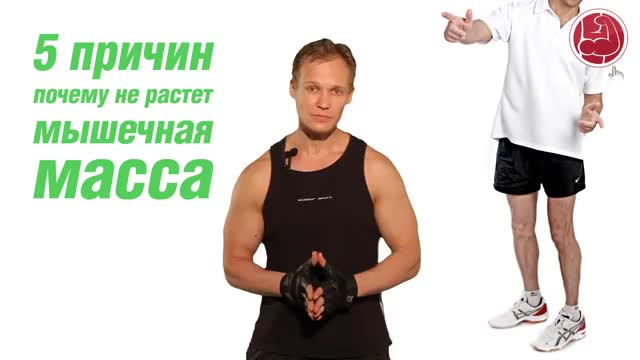 5 причин  почему не растет мышечная масса