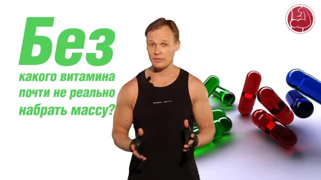 Без какого витамина почти не реально набрать массу