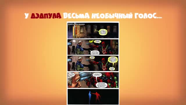 10 ИНТЕРЕСНЫХ ФАКТОВ О ДЭДПУЛЕ!