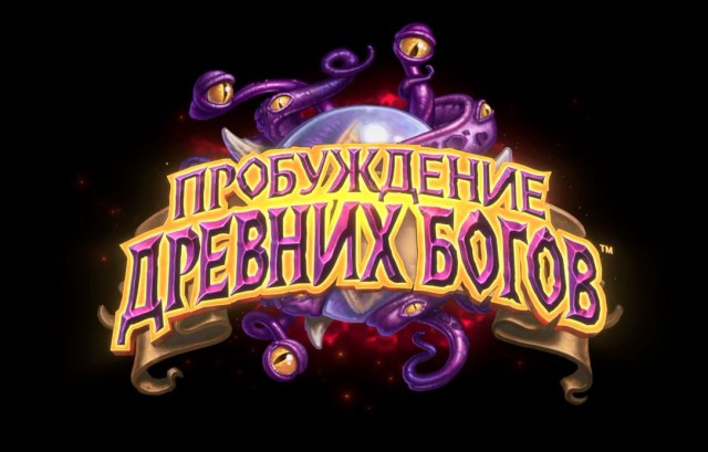 Hearthstone «Пробуждение древних богов»