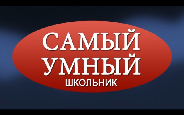 Самый умный школьник
