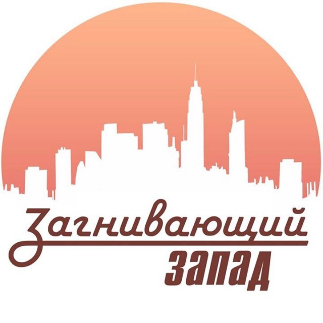 Загнивающий запад, наши дни
