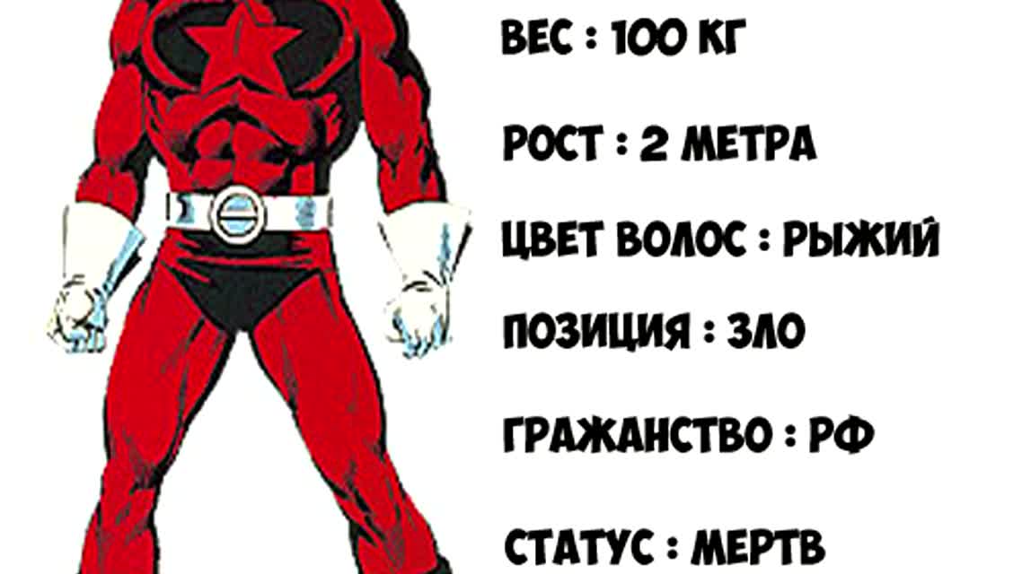 Русские персонажи Марвел  MARVEL