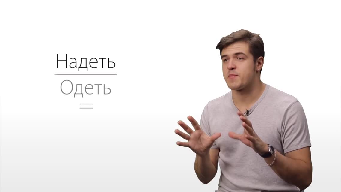 Братство Языка — Надеть Одеть