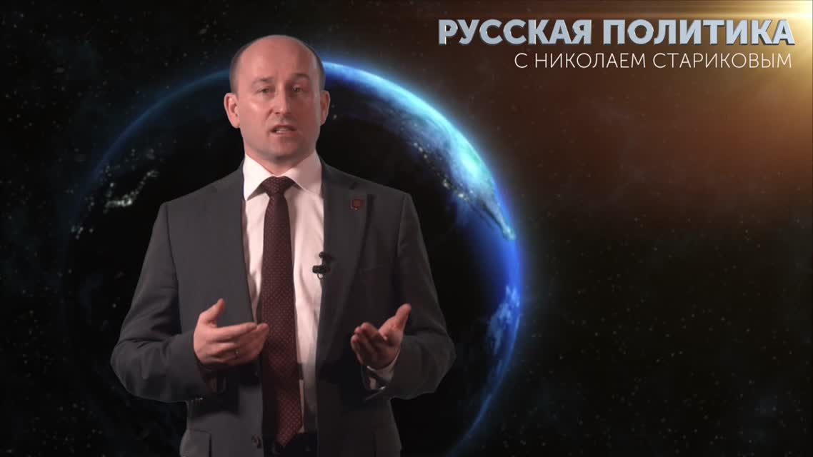 Русская политика с Николаем Стариковым. Выпуск №3. От Единой России к Великому Отечеству
