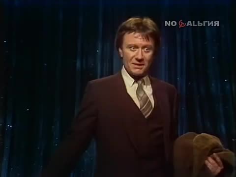 Андрей Миронов - Некогда (Голубой Огонек 1982)