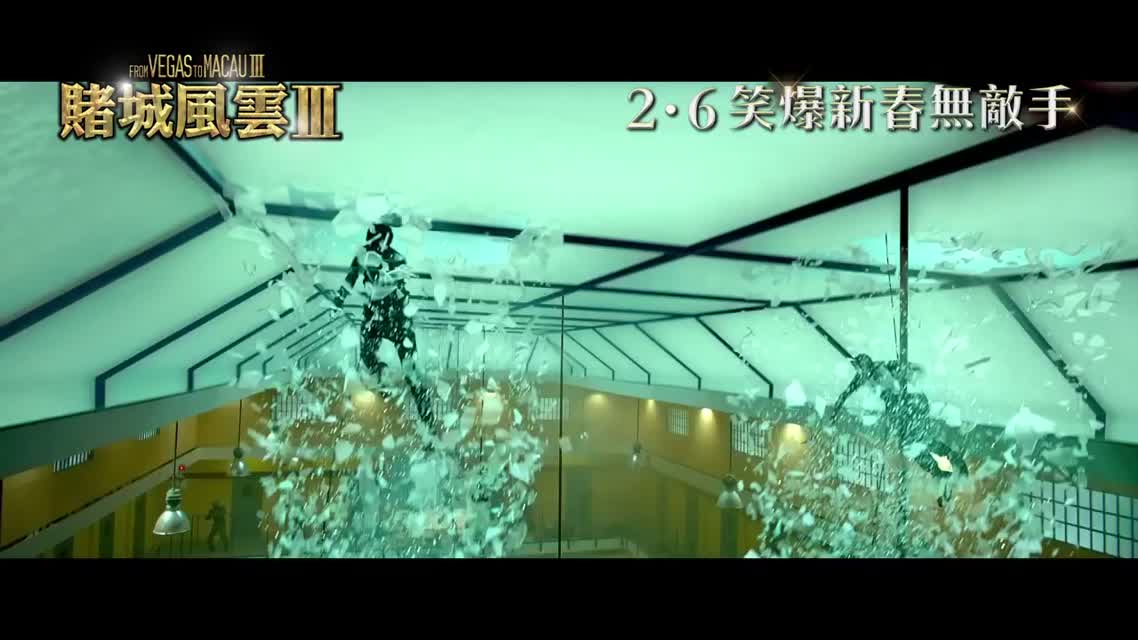 Из Вегаса в Макао 3 / Du cheng feng yun III (2016)