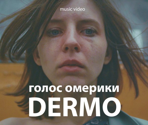Голос Омерики - Дерьмо